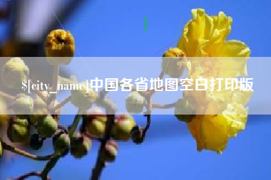 临猗中国各省地图空白打印版