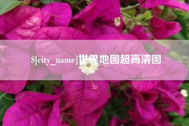 临猗世界地图超高清图