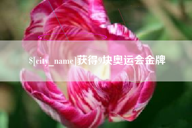 临猗获得9块奥运会金牌