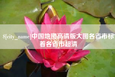 临猗中国地图高清版大图各省市标着各省市超清