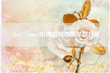 临猗中国消防救援学院日常
