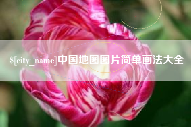 临猗中国地图图片简单画法大全