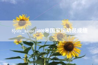 临猗5000米国家运动员成绩