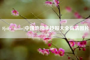 临猗中国地图手抄报大全高清图片