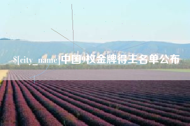 临猗中国9枚金牌得主名单公布