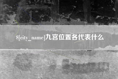 临猗九宫位置各代表什么