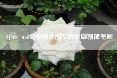 临猗中国地图空白轮廓图简笔画