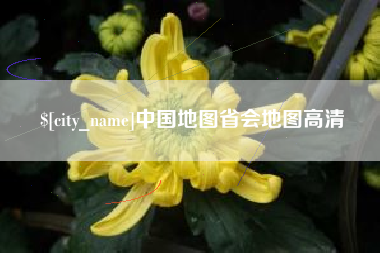 临猗中国地图省会地图高清