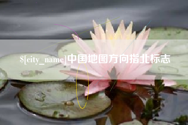 临猗中国地图方向指北标志