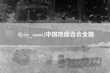 临猗中国地图省会全图