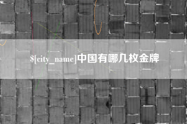 临猗中国有哪几枚金牌