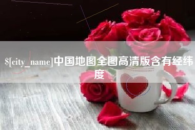 临猗中国地图全图高清版含有经纬度