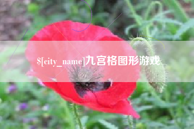 临猗九宫格图形游戏