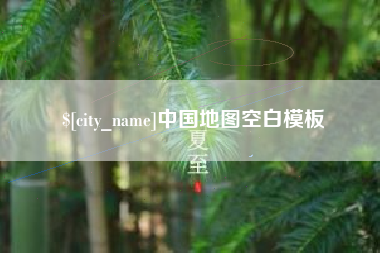 临猗中国地图空白模板