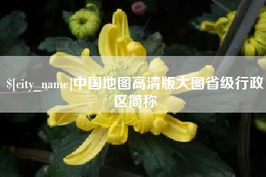 临猗中国地图高清版大图省级行政区简称