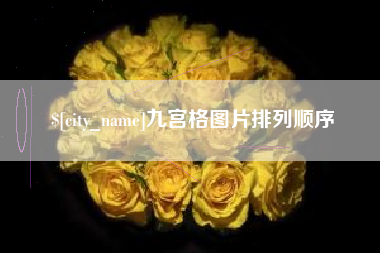 临猗九宫格图片排列顺序