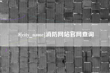 临猗消防网站官网查询