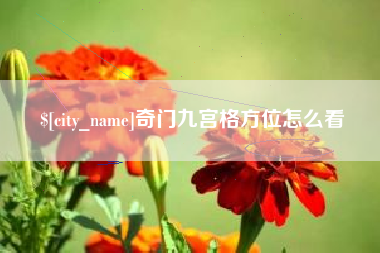 临猗奇门九宫格方位怎么看