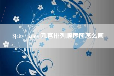 临猗九宫排列顺序图怎么画