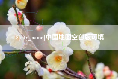 临猗中国地图空白版可填
