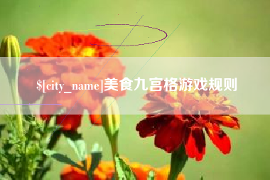 临猗美食九宫格游戏规则