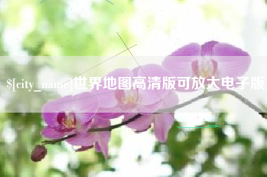 临猗世界地图高清版可放大电子版