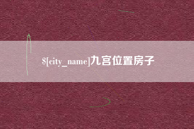 临猗九宫位置房子
