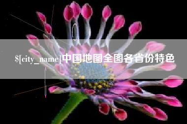 临猗中国地图全图各省份特色