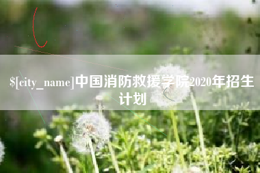 临猗中国消防救援学院2020年招生计划