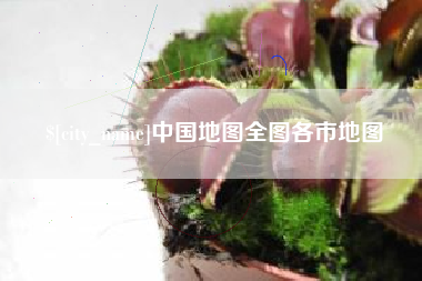 临猗中国地图全图各市地图