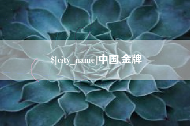 临猗中国,金牌
