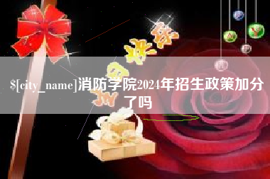 临猗消防学院2024年招生政策加分了吗