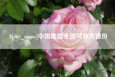 临猗中国地图全图可放大省份