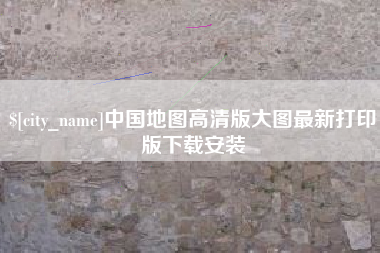 临猗中国地图高清版大图最新打印版下载安装