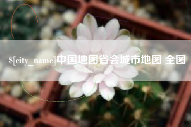 临猗中国地图省会城市地图 全图