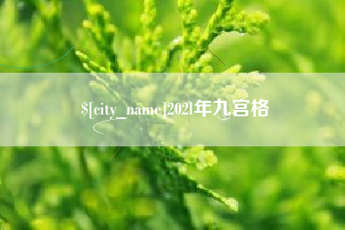 临猗202l年九宫格