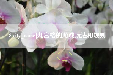 临猗九宫格的游戏玩法和规则