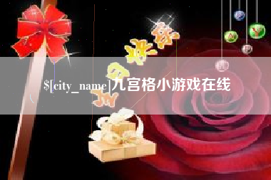 临猗九宫格小游戏在线