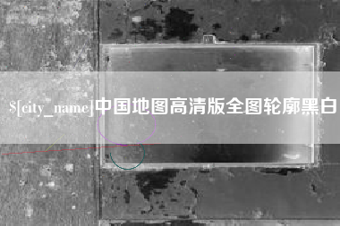 临猗中国地图高清版全图轮廓黑白