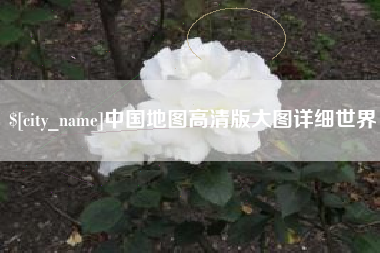 临猗中国地图高清版大图详细世界