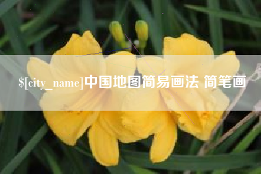 临猗中国地图简易画法 简笔画