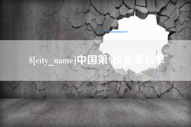 临猗中国第9枚金牌名单