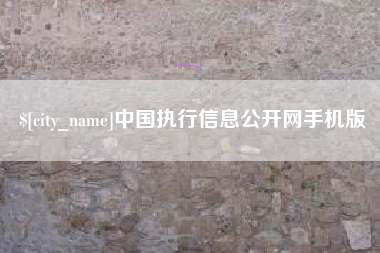 临猗中国执行信息公开网手机版