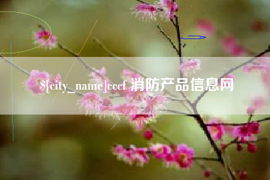 临猗cccf 消防产品信息网