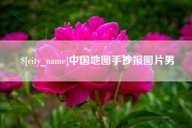 临猗中国地图手抄报图片男