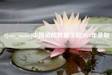 临猗中国消防救援学院2021年录取