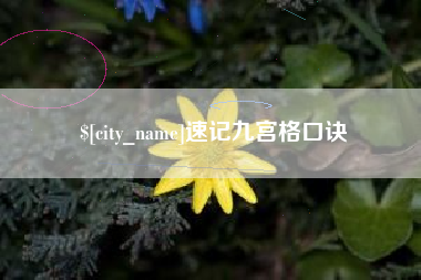 临猗速记九宫格口诀