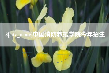 临猗中国消防救援学院今年招生