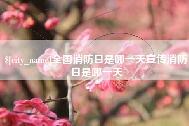 临猗全国消防日是哪一天宣传消防日是哪一天