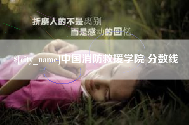 临猗中国消防救援学院 分数线